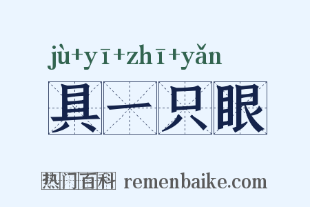 具一只眼是什么意思的图片